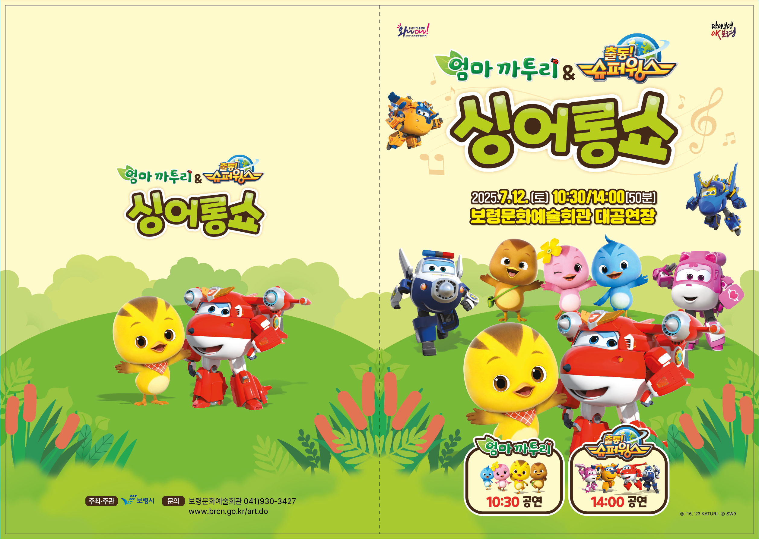 엄마까투리-슈퍼윙스-싱어롱쇼-리플렛1.