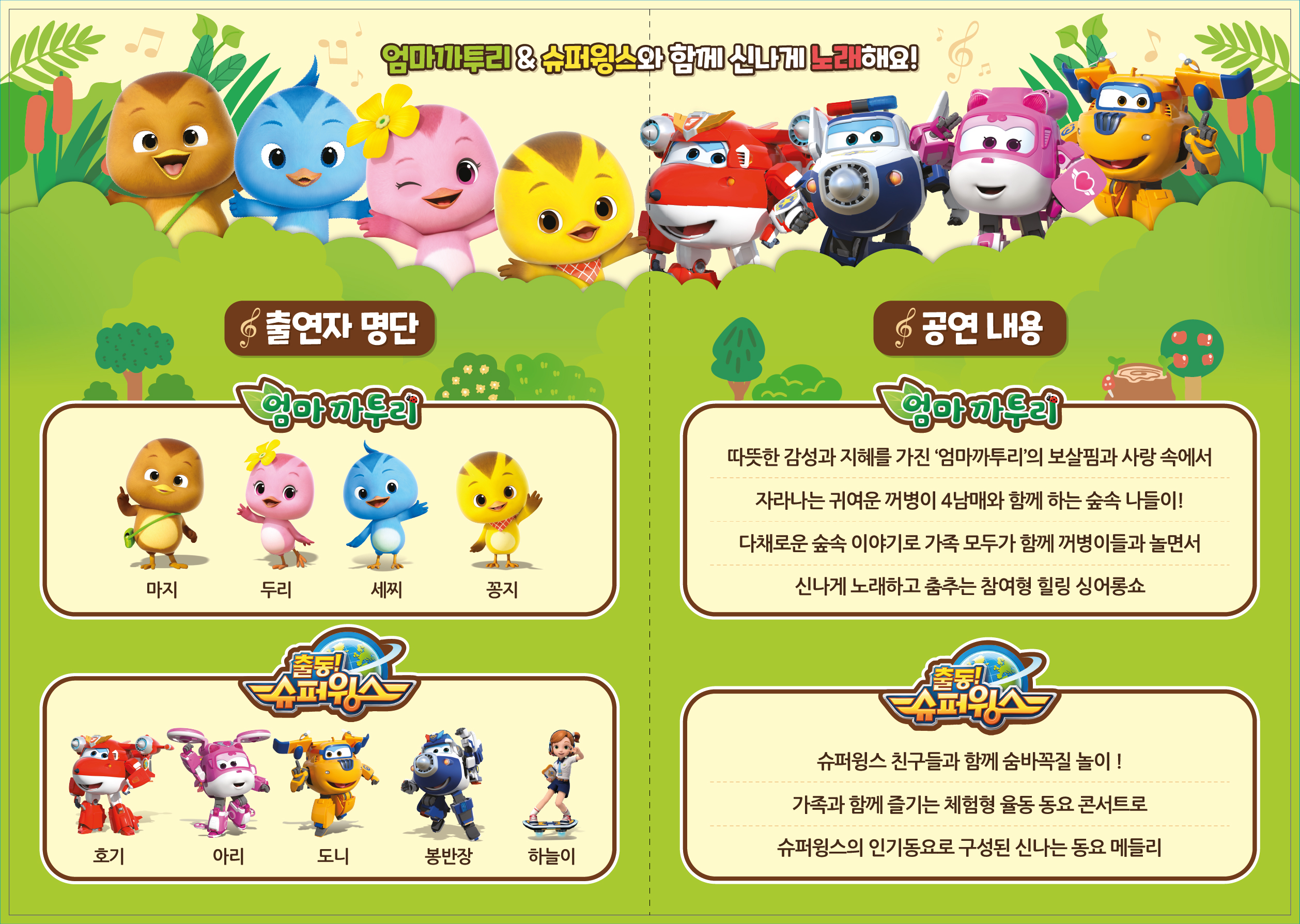 엄마까투리-슈퍼윙스-싱어롱쇼-리플렛2.