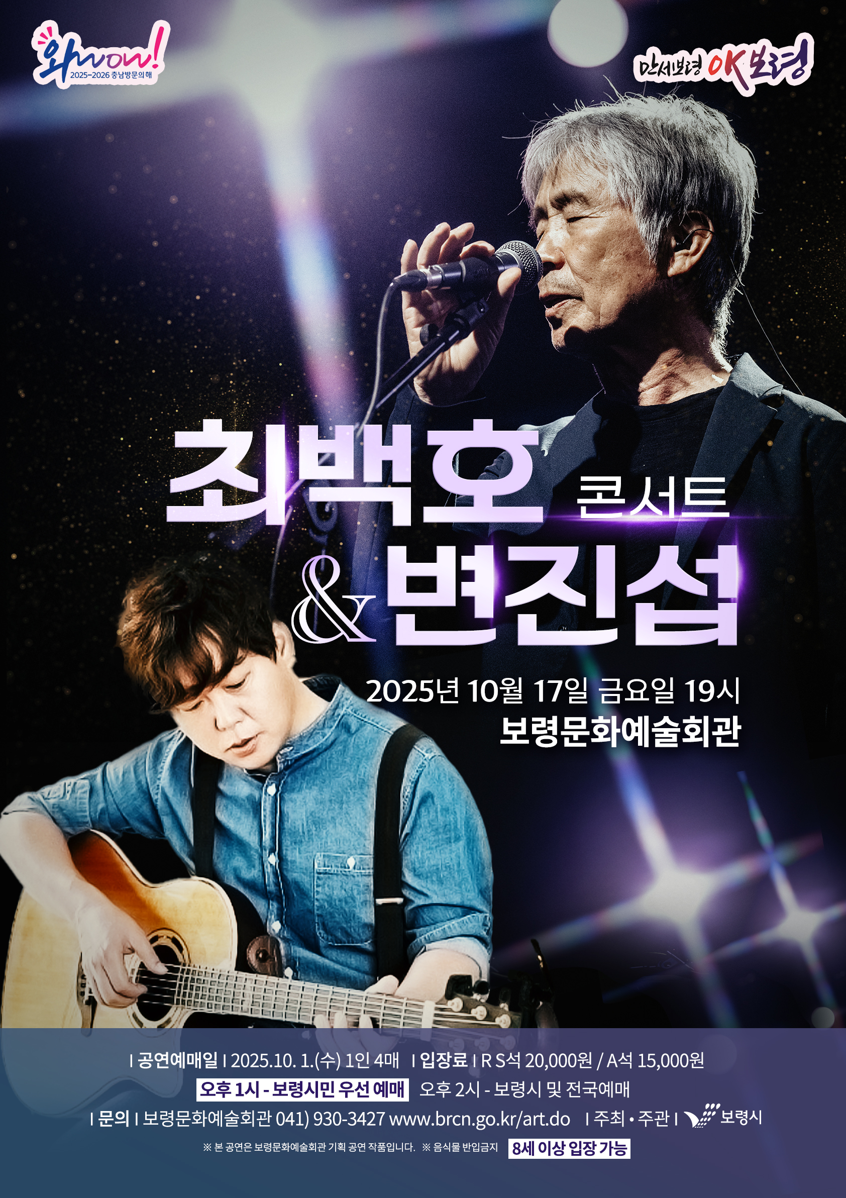 최백호 & 변진섭 콘서트