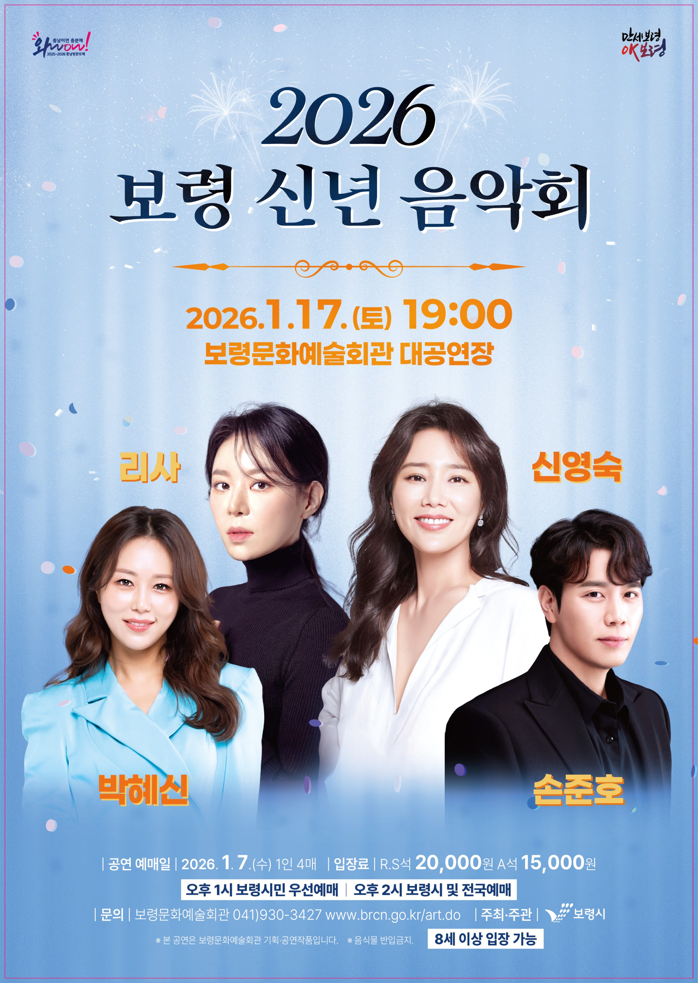 2026 보령 신년 음악회
