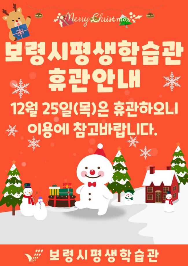 2025년 크리스마스 휴관안내