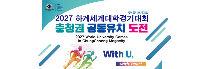 2027 하계세계대학경기대회(구 유니버시아드) 충청권 공동유치 도전 2027world university games in chungchoeng megacity