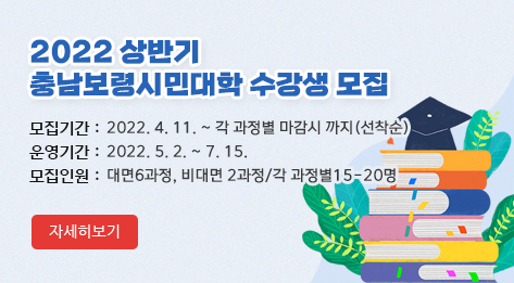 2022 상반기 충남보령시민대학 수강생 모집