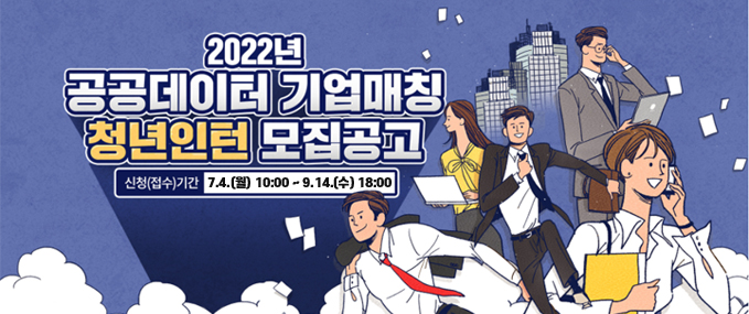 2022년 공공데이터 기업매칭 청년인턴 모집공고7.4.(월) 10:00 ~ 9.14.(수) 18:00
