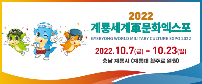 2022 계룡세계군문화엑스포  GYERYONG WORLD MILITARY CULTURE EXPO 2022  2022.10.7.(금) ~ 10.23(일)  충남 계룡시 (계룡대 활주로 일원)