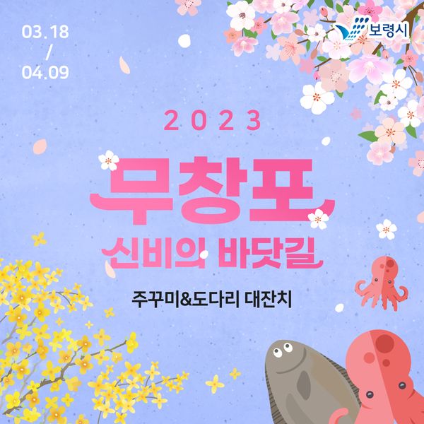 2023 무창포  신비의 바닷길 주꾸미&도다리 대잔치