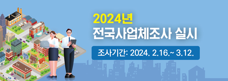 2024년 전국사업체조사 실시 -조사기간:2024. 2. 16.~3. 12.