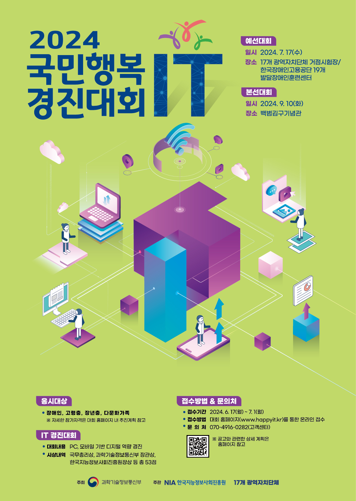 2024 국민행복 IT 경진대회 포스터