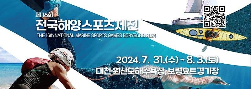 제 16회 전국해양스포츠제전 THE 16th NATIONAL MARINE SPORTS GAMES BORYEONG 2024 2024. 7.  31.(수) ~ 8. 3.(토) 대천·원산도해수욕장, 보령요트경기장