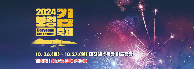 2024보령김축제10. 26.(토) ~ 10.27.(일) 대천해수욕장 머드광장개막식 : 10.26.(토) 19:00