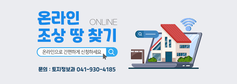 온라인조상땅찾기. 온라인으로 간편하게 신청하세요문의 : 토지정보과 041-930-4185