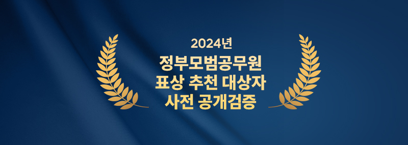 2024년 정부모범공무원 사전공개검증