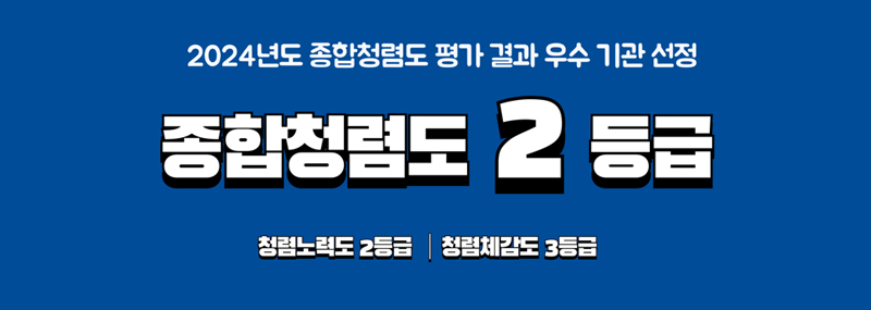 2024년도 종합청렴도 평가 결과 우수 기관 선정 종합청렴도 2등급 청렴노력도 2등급 | 청렴체감도 3등급