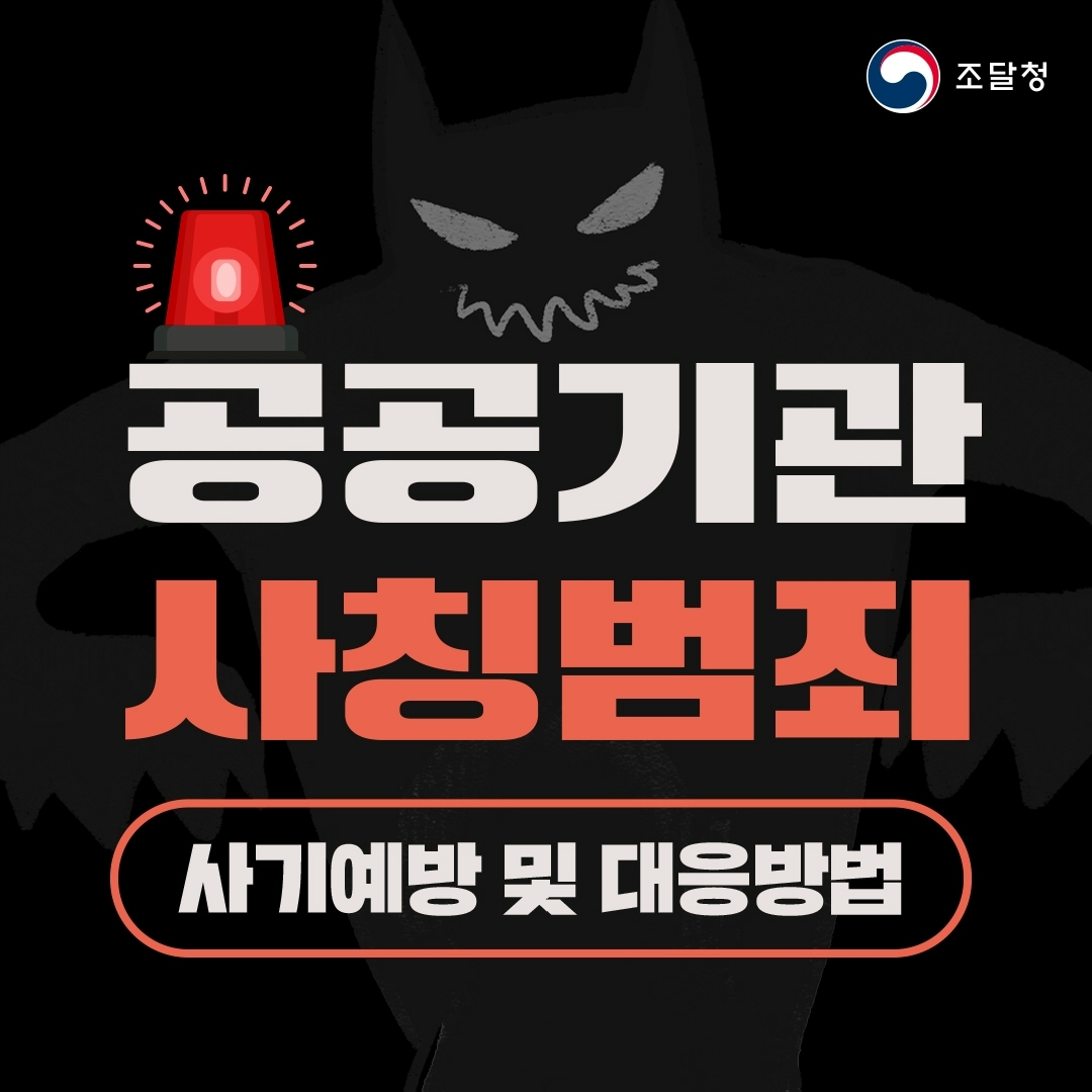 공공기관 사칭범죄 사기예방 및 대응방법