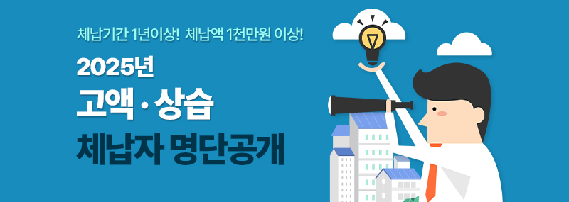 체납기간 1년이상! 체납액 1천만원 이상! 2025년 고액·상습 체납자 명단공개