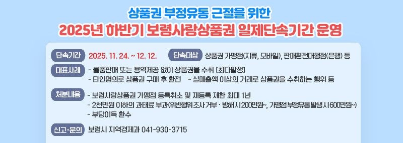 2025년 하반기 보령사랑상품권 일제단속