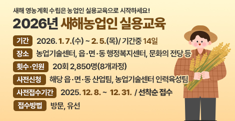2026년 새해농업인실용교육 사전신청 안내