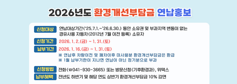 2026년도 환경개선부담금 연납홍보