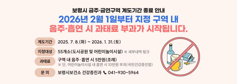 금주금연 계도기간 종료