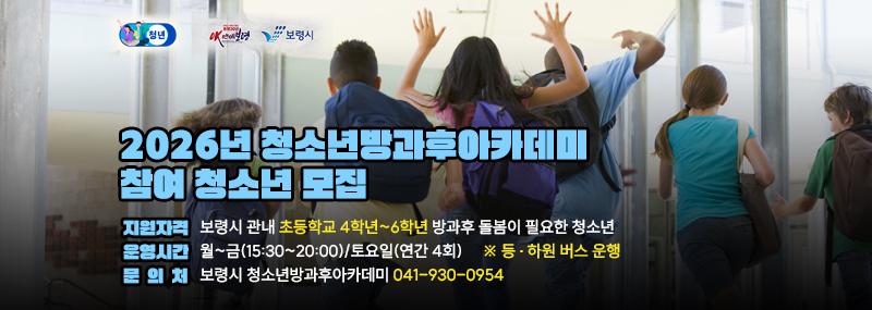 2026년 청소년방과후아카데미참여 청소년 모집