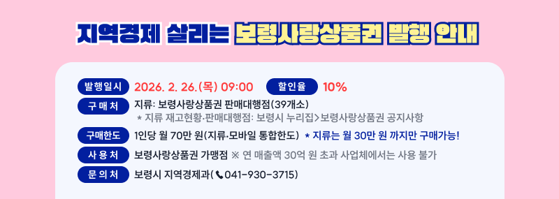 지역경제 살리는 보령사랑상품권 발행 안내