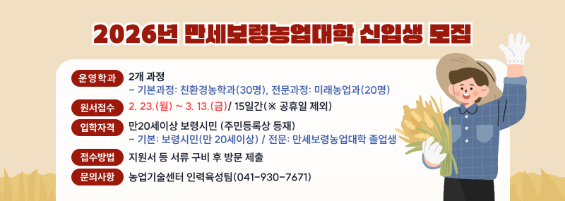 2026년 만세보령농업대학 신입생 모집