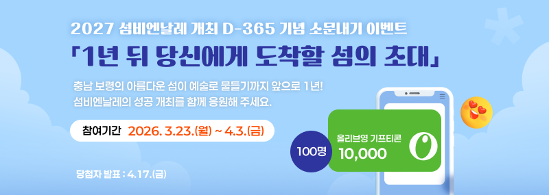 2027 섬비엔날레 개최 D-365 기념 소문내기 이벤트