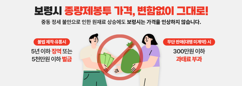 보령시 종량제봉투 가격, 변함없이 그대로! 중동 정세 불안으로 인한 원재료 상승에도 보령시는 가격을 인상하지 않습니다. [불법 제작·유통 시] 5년 이하 징역 또는 5천만원 이하 벌금 [무단 판매(대행 미계약)] 300만원 이하 과태료 부과