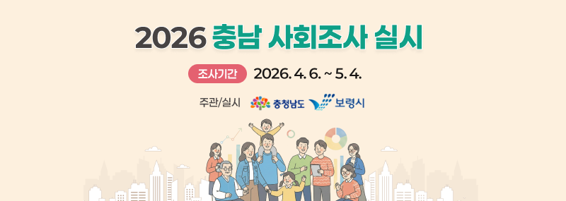 2026 충남 사회조사 실시