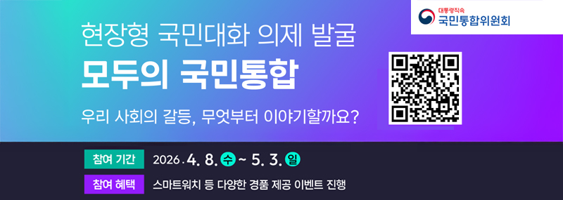 현장형 국민대화 의제 발굴 모두의 국민통합 우리 사회의 갈등, 무엇부터 이야기할까요? (QR 코드 이미지)(대통령직속 국민통합위원회) -참여기간:2026. 4. 8.(수) ~ 5. 3.(일) -참여 혜택:스마트 워치 등 다양한 경품 제공 이벤트 진행