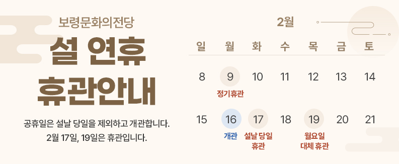 보령문화의전당 설연휴 휴관안내