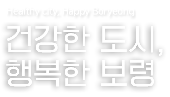 Healty city, Happy Boryeong 건강한 도시, 행복한 보령