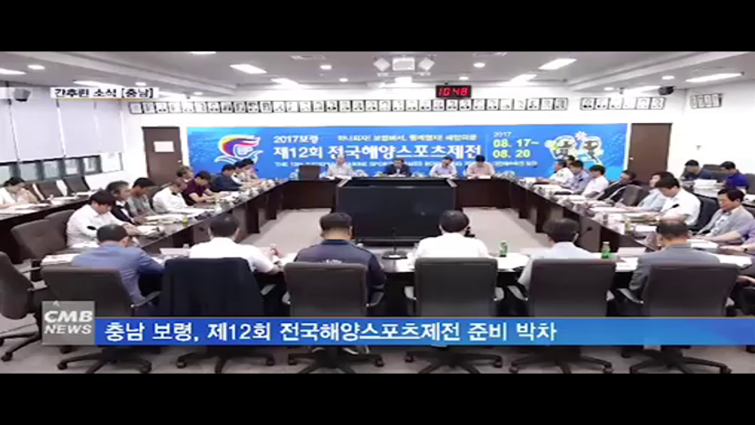 [0804 cmb 대전방송] 보령시 전국해양스포츠 추진위원회 개최