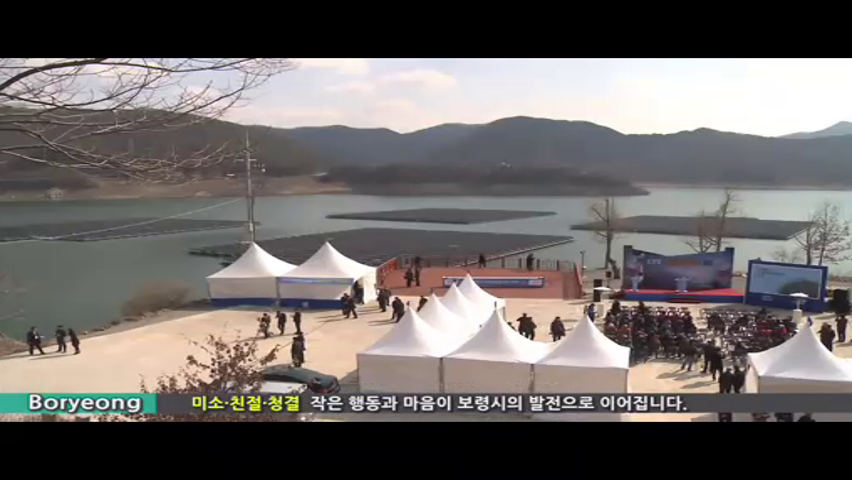스마트 보령뉴스(2.29.)- 보령댐 태양광 발전, 클린우수 아파트