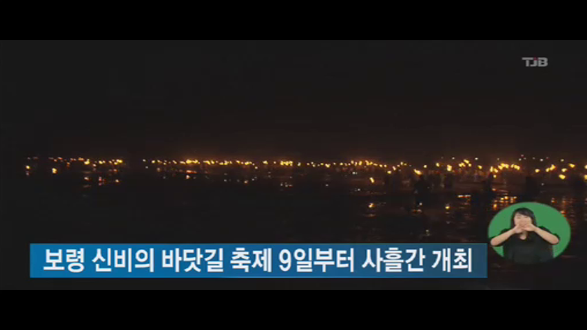 [0907 tjb 2시뉴스] 보령시 신비의 바닷길 축제 9일부터 11일까지 개최