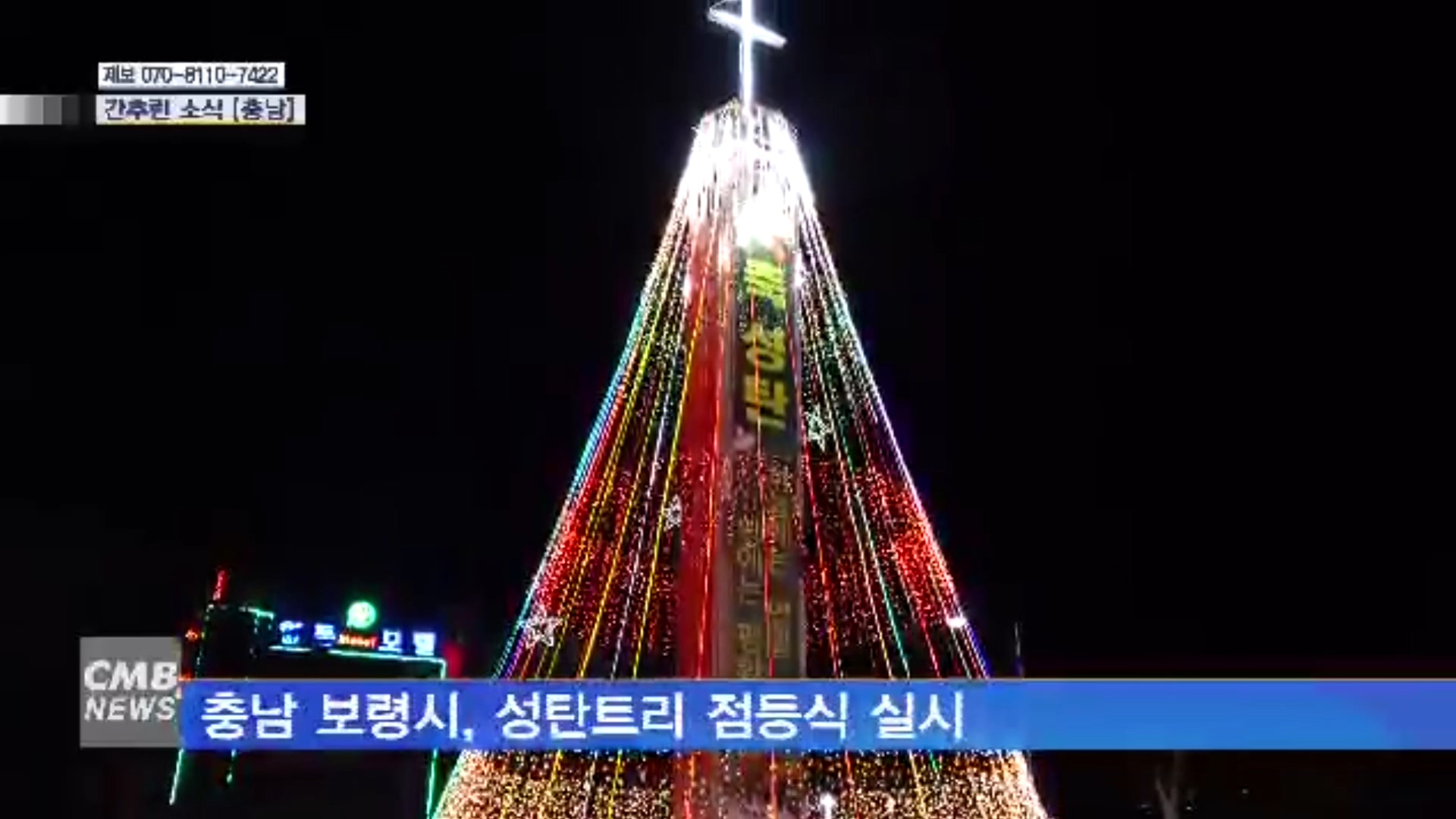 1204 CMB 2017 성탄트리 점등식 개최