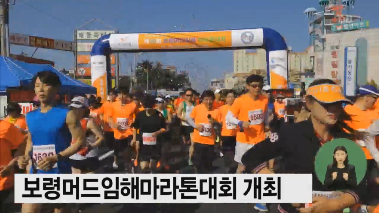 [0531 tjb 뉴스] 보령머드임해마라톤대회 개최