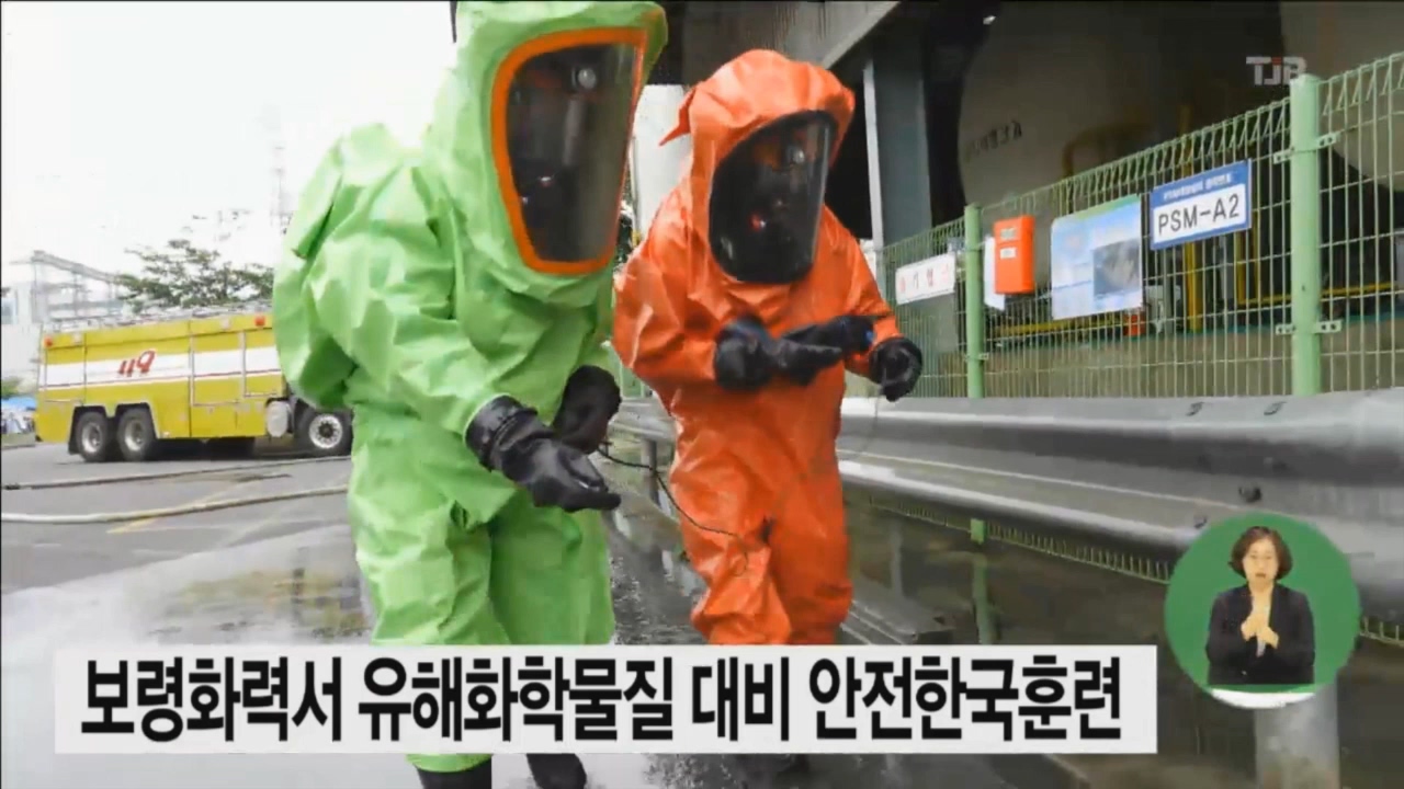 [0516 tjb 뉴스]보령화력서 유해화학물질 대비 안전한국훈련