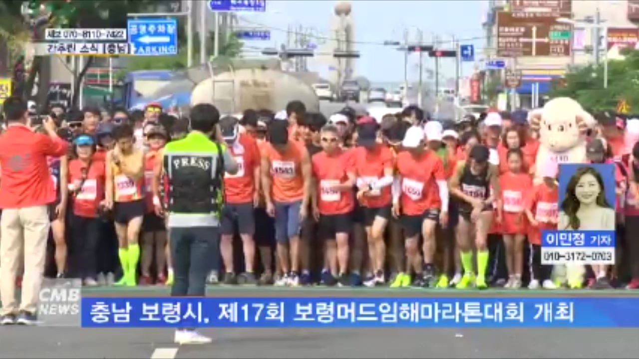 [0625 cmb 대전방송] 제17회 보령머드임해마라톤대회 개최