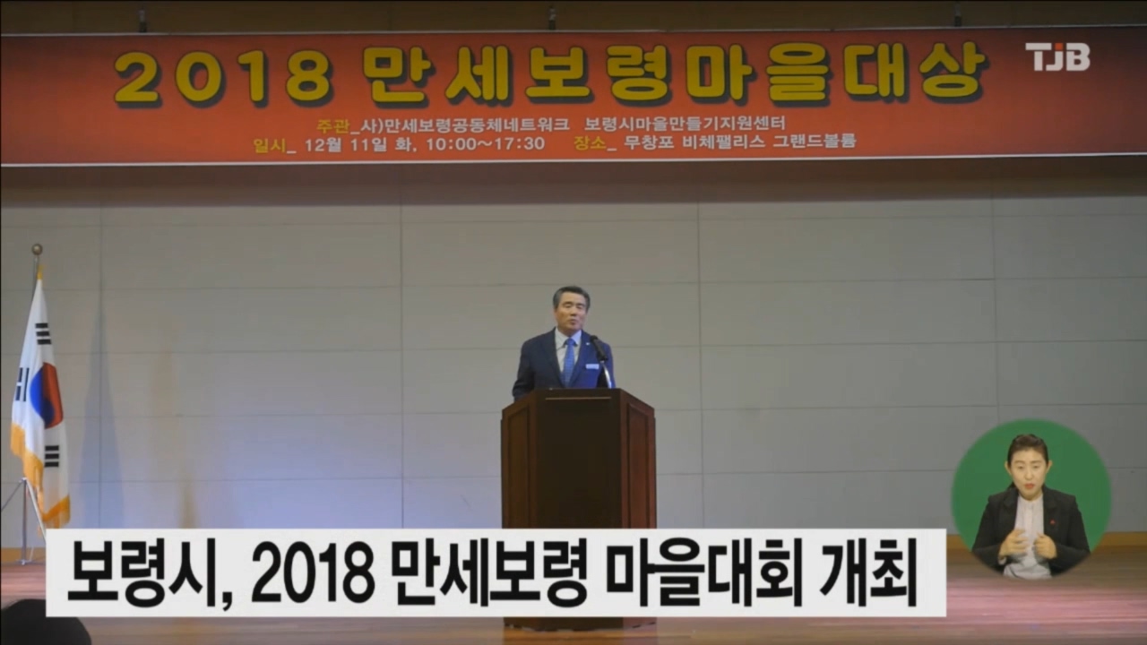 [1212 TJB 뉴스] 보령시 2018 만세보령 마을대회 개최
