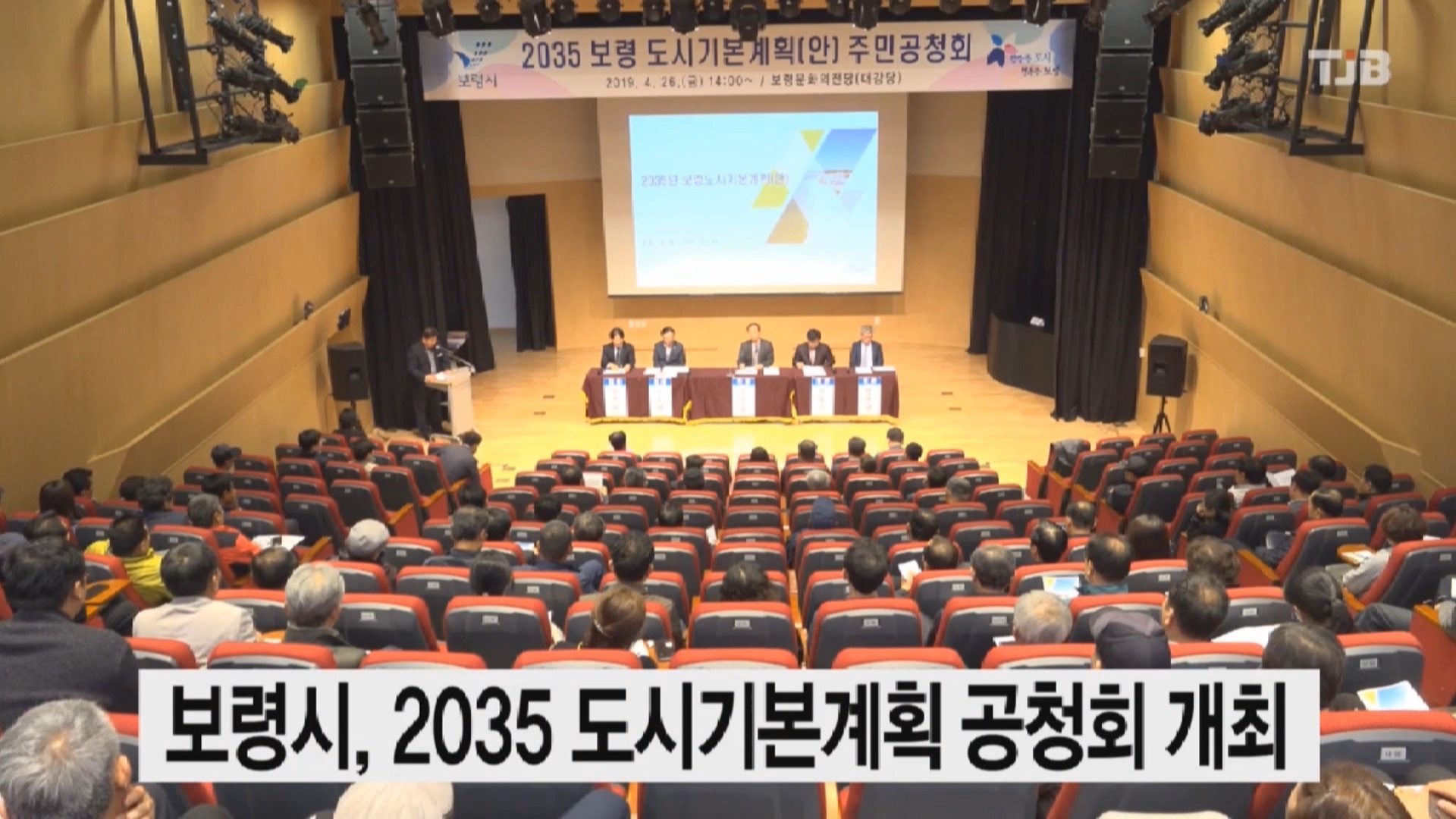[0429 TJB  뉴스]보령시 2035 도시기본계획 공청회 개최