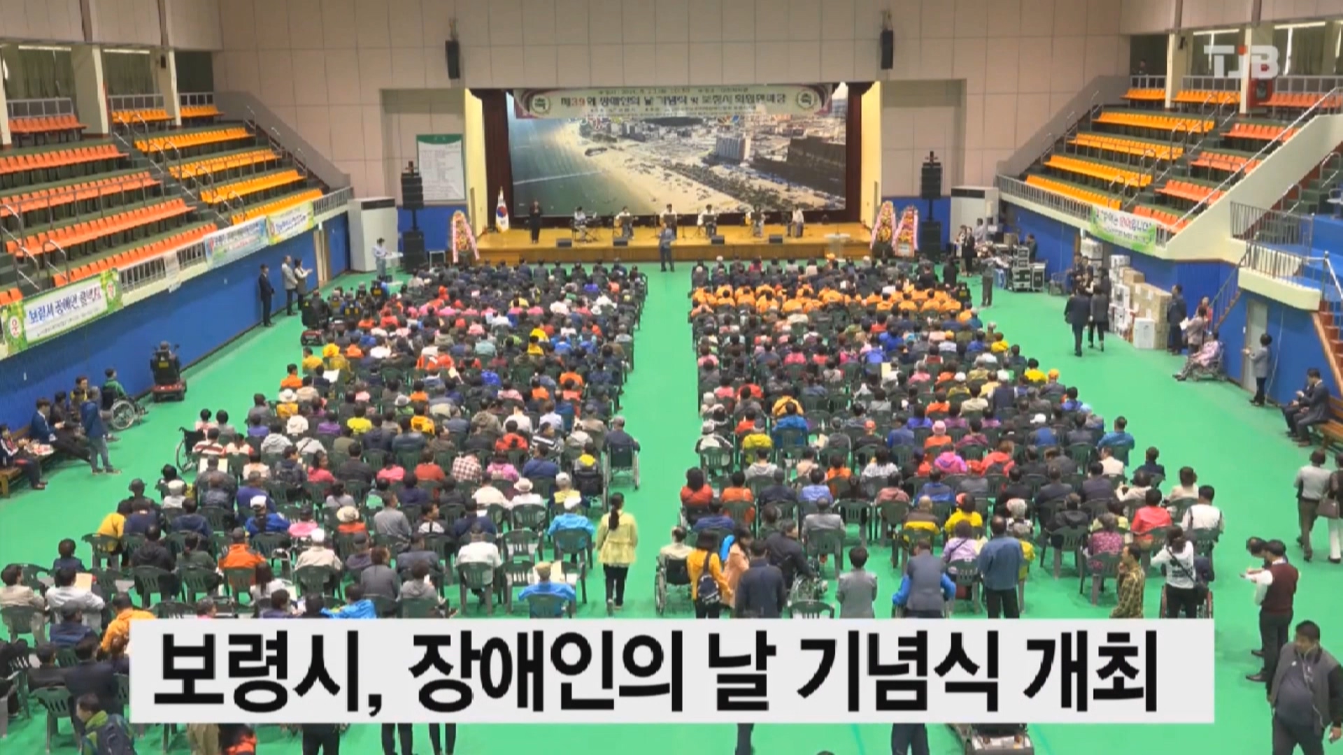 [0424 TJB 뉴스]보령시 장애인의 날 기념식 개최
