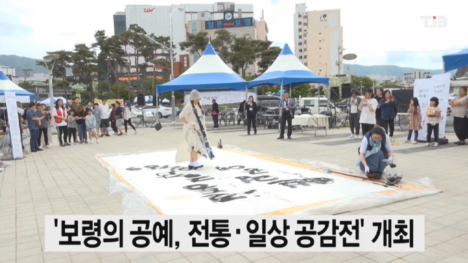 [0520 tjb 뉴스] 보령시 공예 전통 일상 공감전 개최