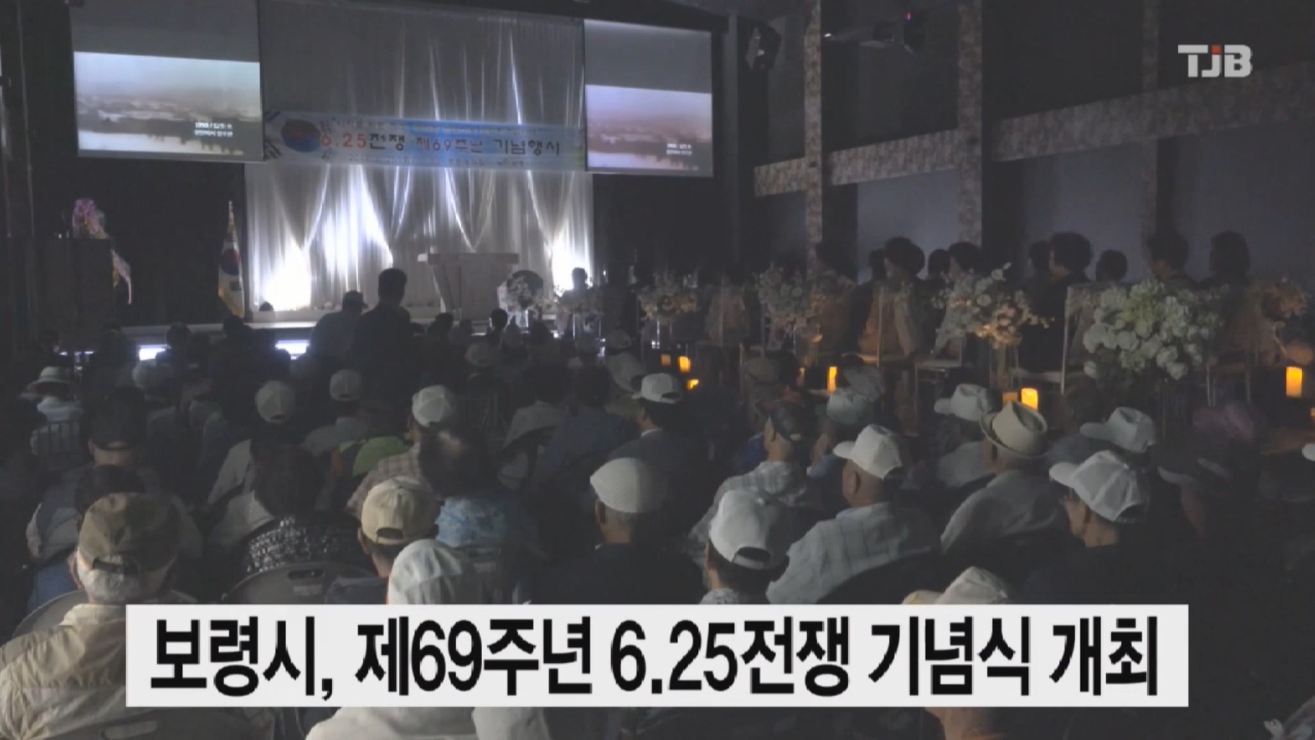 [0626 TJB 뉴스] 보령시 제69주년 6.25전쟁 기념식 개최