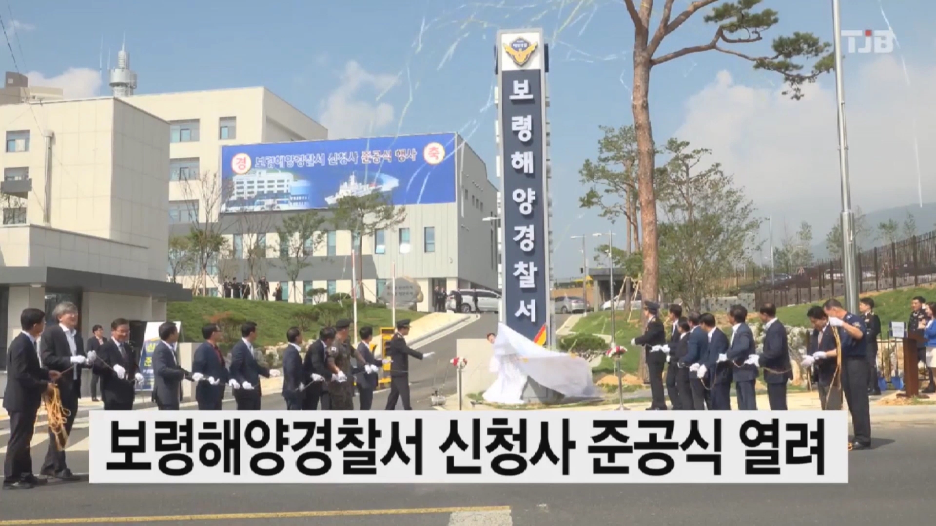 [0823 TJB 뉴스] 보령해양경찰서 신청사 준공식