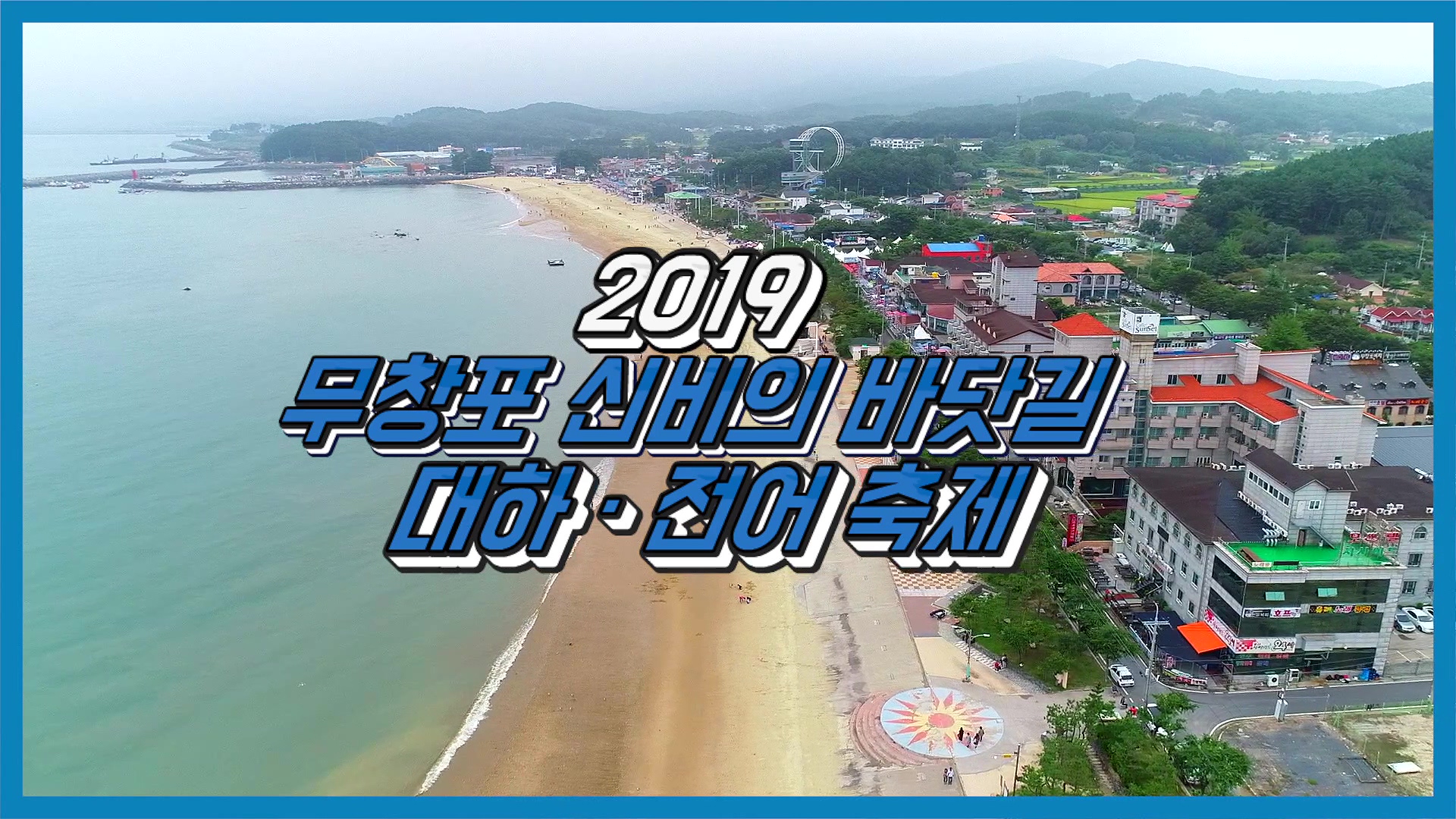 2019 무창포 신비의 바닷길 대하 전어 축제