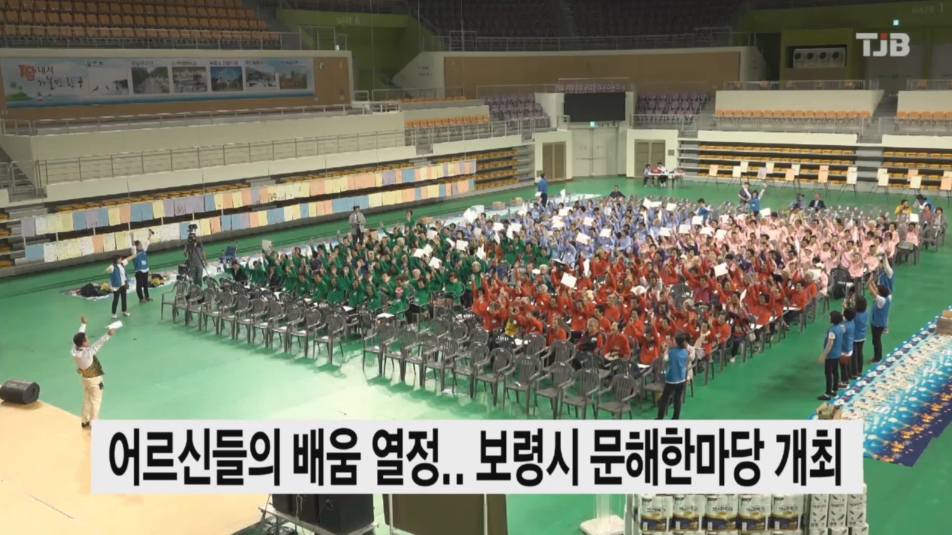 [0927 TJB 뉴스] 보령시 제6회 문해한마당 개최