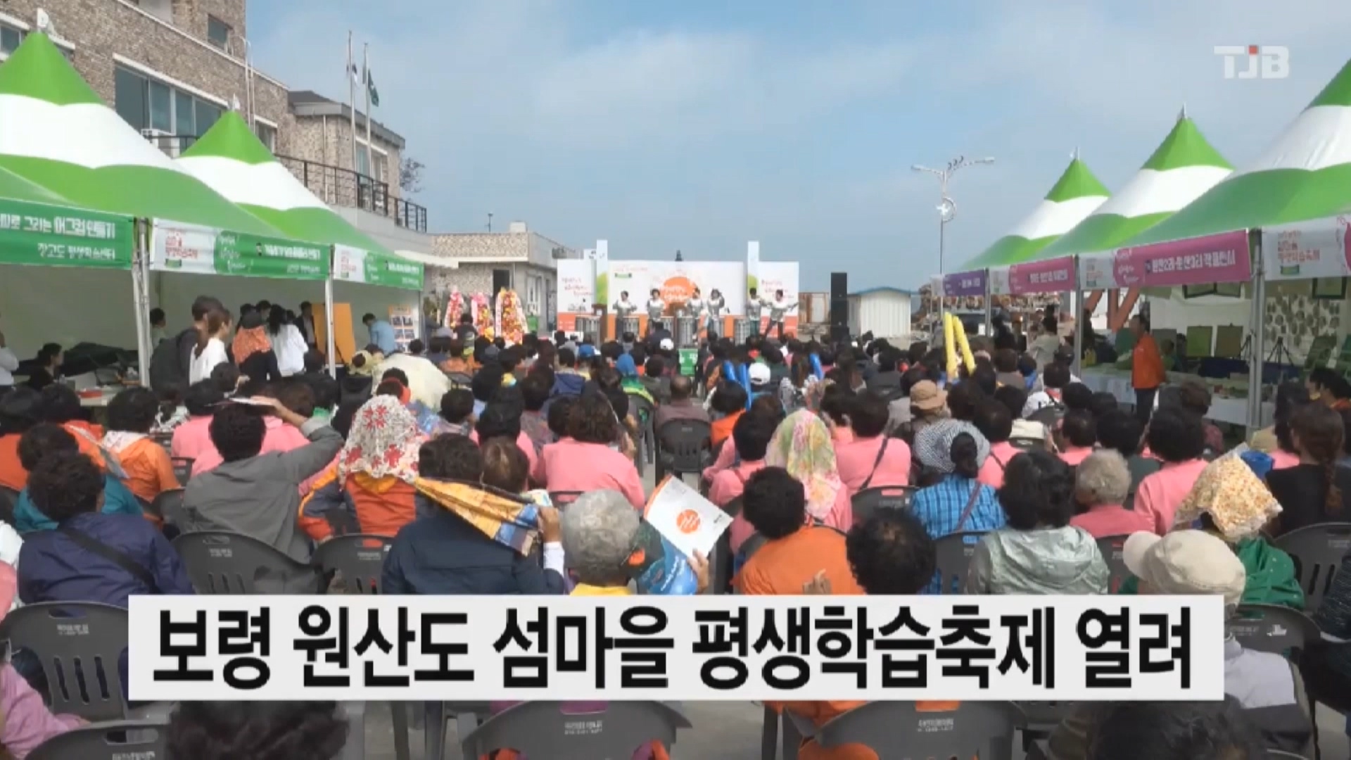 [1008 TJB 뉴스] 보령시 섬마을 평생학습축제 개최