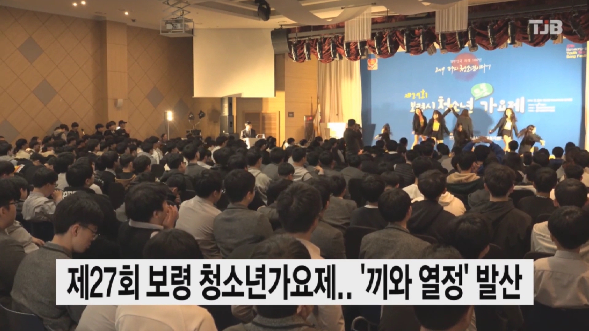 [1107 TJB 뉴스] 보령시 제27회 청소년 트롯 가요제 개최