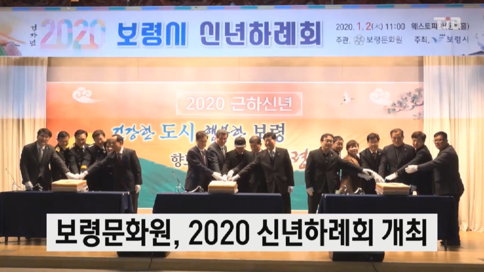 [0103 TJB 뉴스]2020 신년하례회 개최